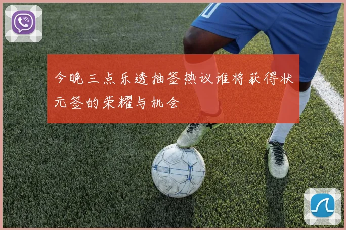 今晚三点乐透抽签热议谁将获得状元签的荣耀与机会