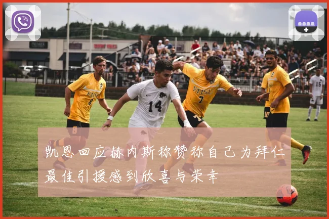 凯恩回应赫内斯称赞称自己为拜仁最佳引援感到欣喜与荣幸
