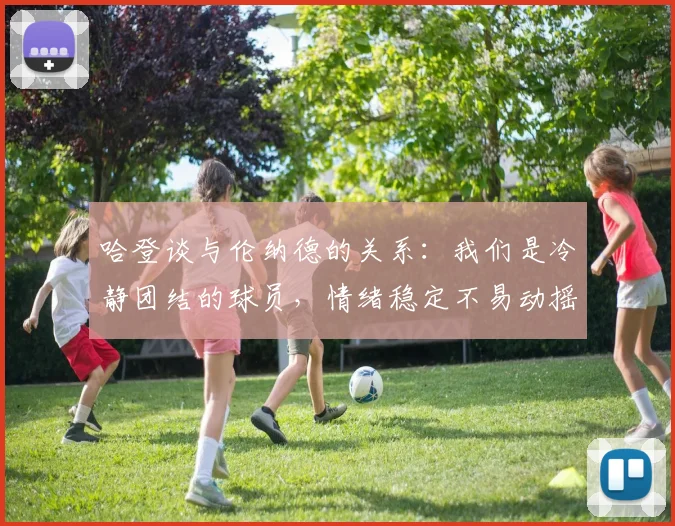 哈登谈与伦纳德的关系：我们是冷静团结的球员，情绪稳定不易动摇