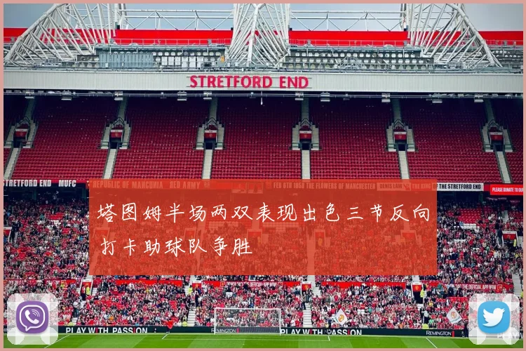 塔图姆半场两双表现出色三节反向打卡助球队争胜