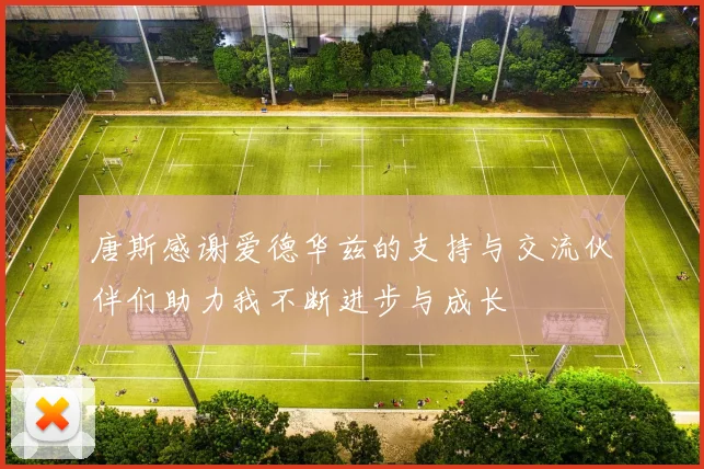 唐斯感谢爱德华兹的支持与交流伙伴们助力我不断进步与成长