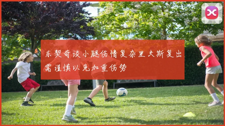 东契奇谈小腿伤情复杂里夫斯复出需谨慎以免加重伤势