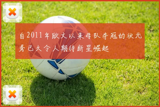 自2011年欧文以来母队夺冠的状元秀已久令人期待新星崛起