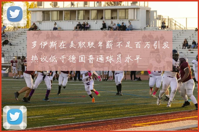 罗伊斯在美职联年薪不足百万引发热议低于德国普通球员水平